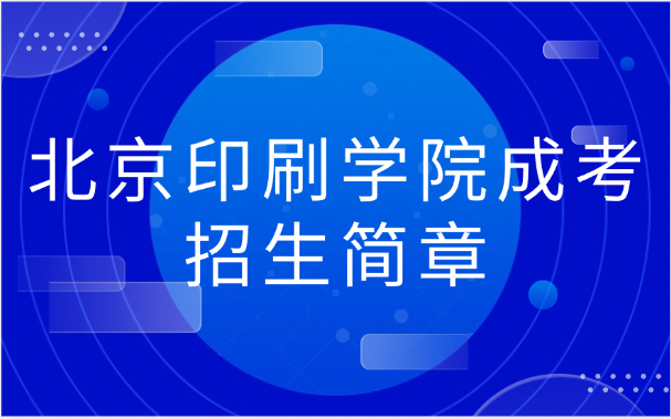 北京印刷學院成考招生簡章
