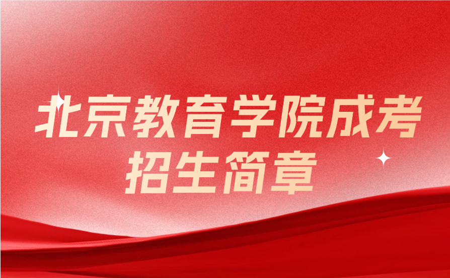 北京教育學(xué)院成考招生簡(jiǎn)章