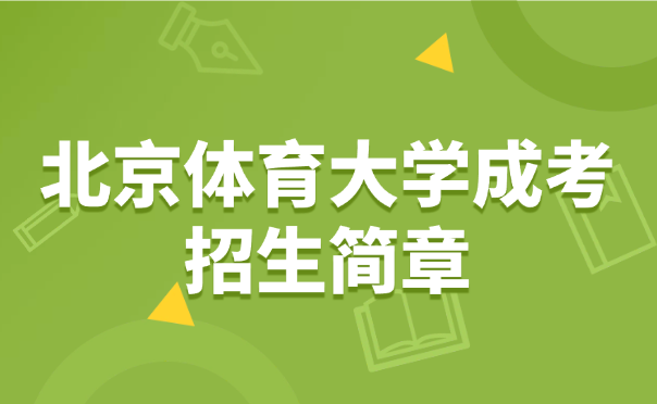 北京體育大學成考招生簡章