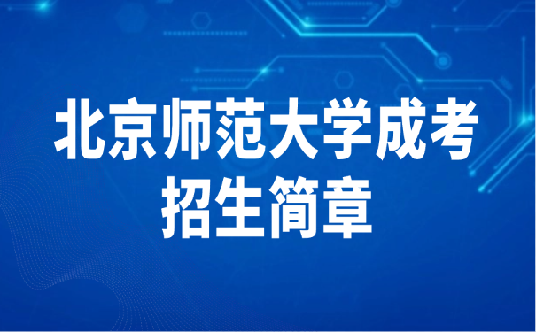 北京師范大學成考招生簡章