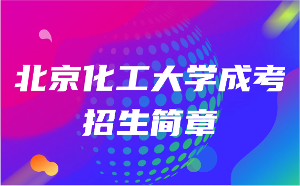 北京化工大學成考招生簡章
