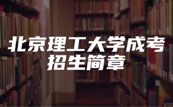 北京理工大學(xué)成考招生簡章