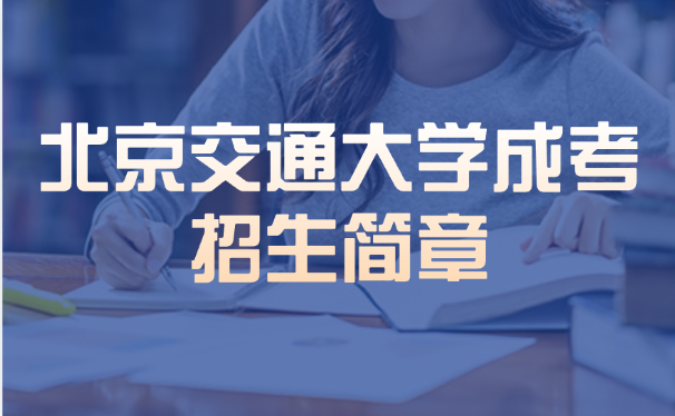 北京交通大學(xué)成考招生簡章