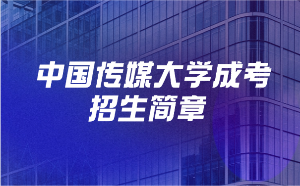 中國傳媒大學成考招生簡章