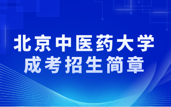 北京中醫(yī)藥大學(xué)成考招生簡章