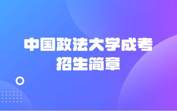 中國政法大學成考招生簡章