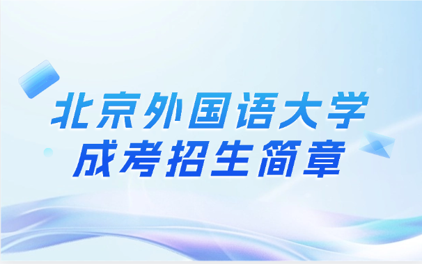 北京外國語大學成考招生簡章