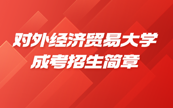 對外經濟貿易大學成考招生簡章