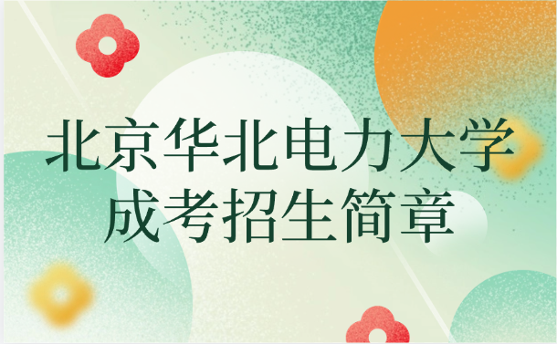 北京華北電力大學成考招生簡章