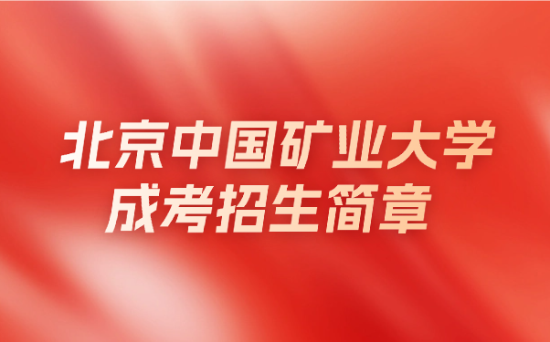 北京中國礦業大學成考招生簡章