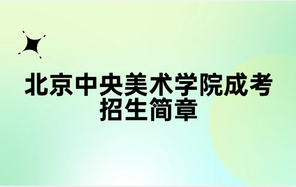 北京中央美術學院成考招生簡章