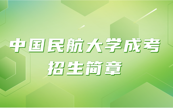 中國民航大學成考招生簡章