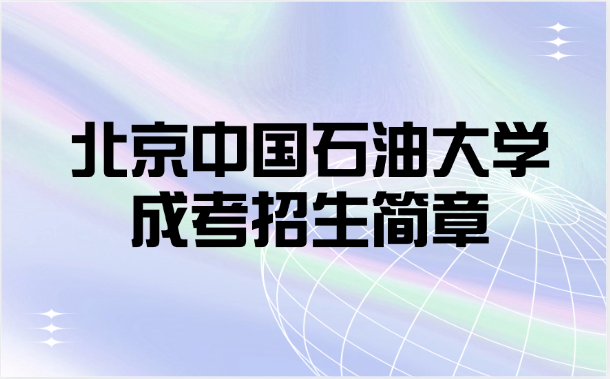 北京中國石油大學成考招生簡章