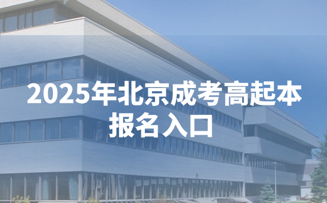 北京成考高起本報名入口