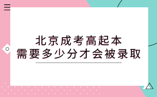 北京成考高起本