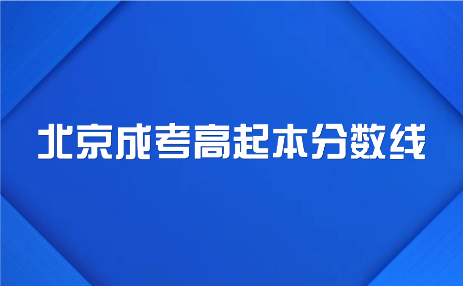 北京成考高起本分?jǐn)?shù)線