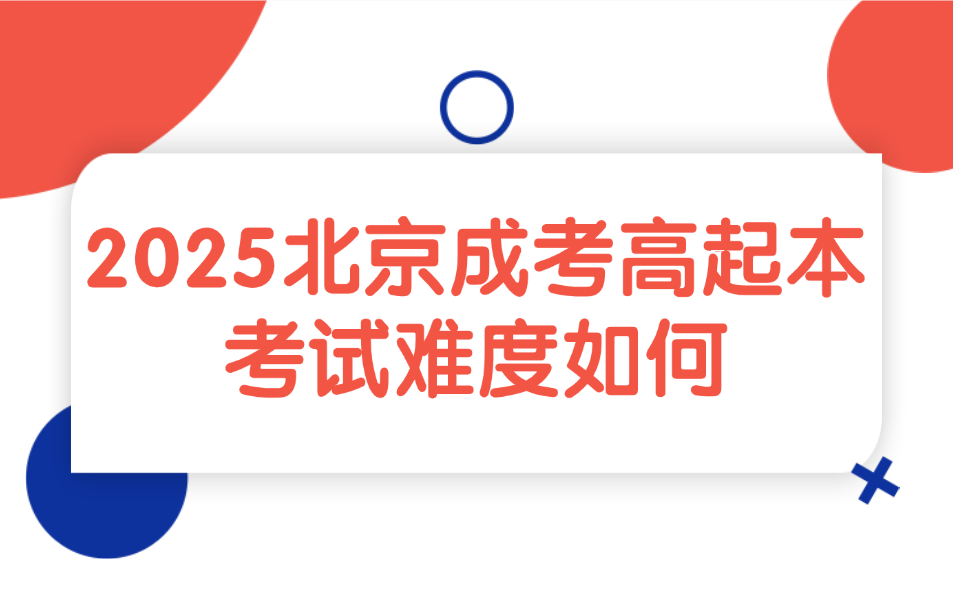 北京成考高起本