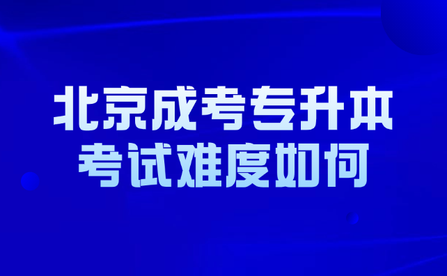 北京成考專升本