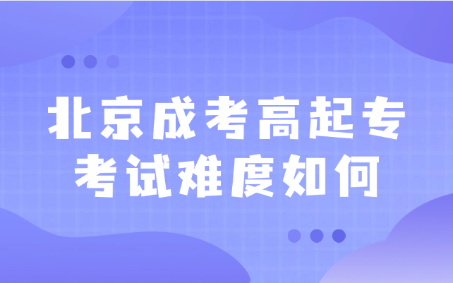 北京成考高起專