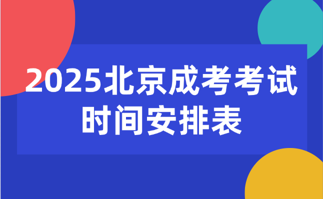 北京成考考試時間