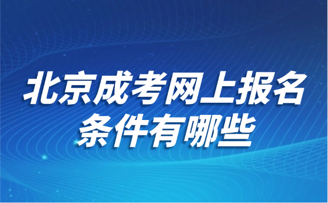 北京成考網上報名條件