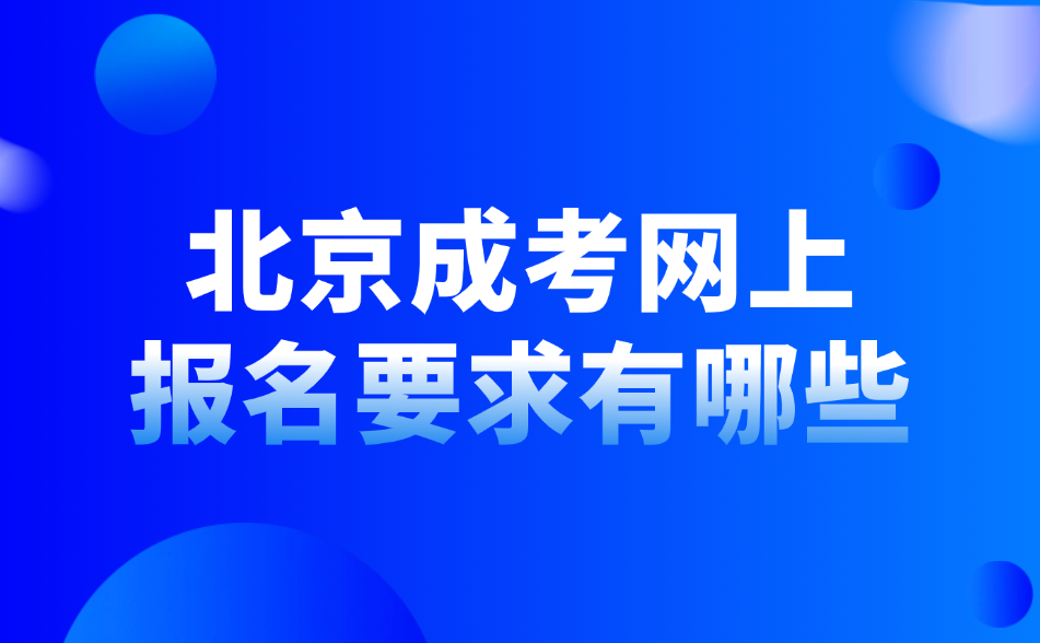 北京成考網上報名