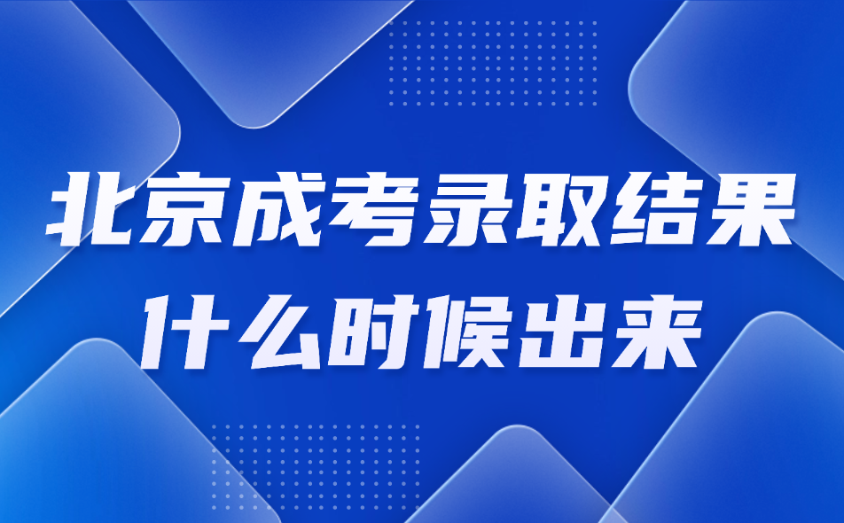 北京成考錄取