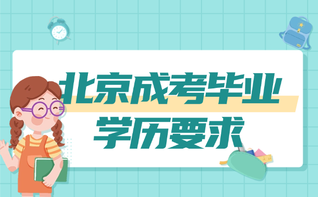 北京成考畢業(yè)學(xué)歷