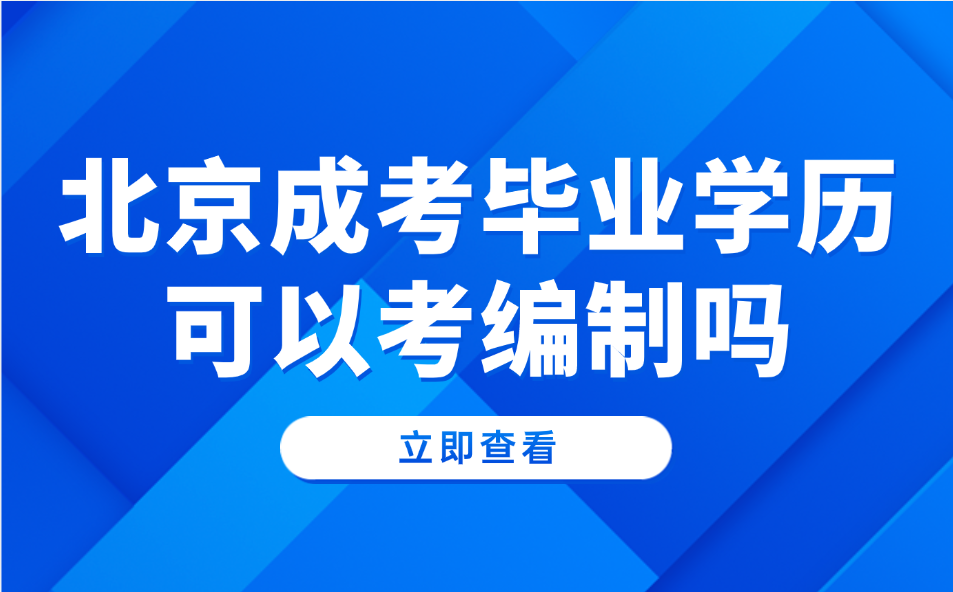 北京成考畢業學歷