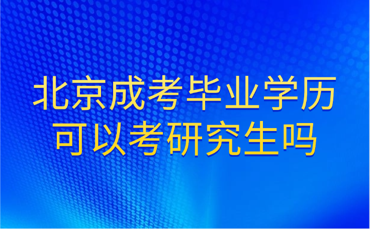 北京成考畢業學歷