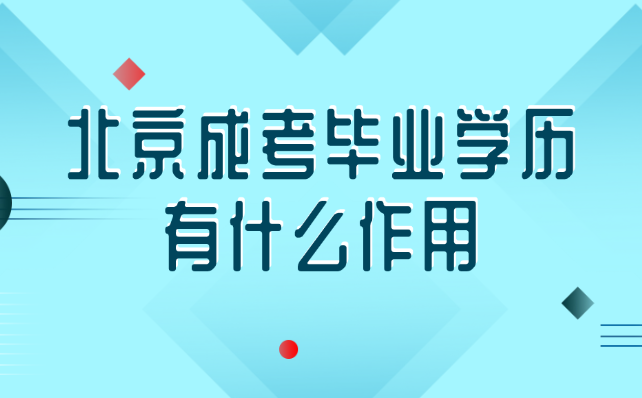 北京成考畢業學歷