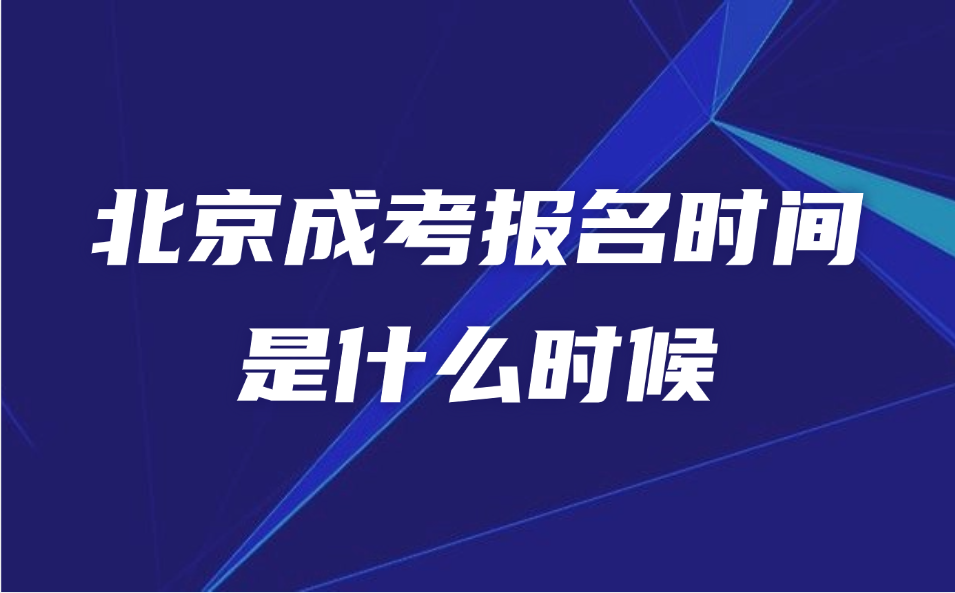 北京成考報(bào)名時(shí)間