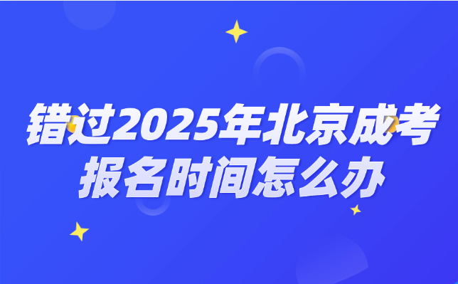 北京成考報名時間