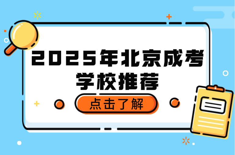 北京成考學校