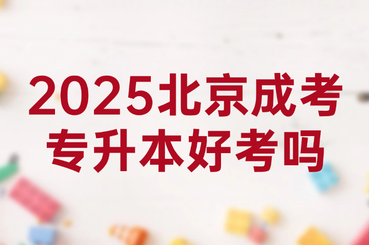 北京成考專升本好