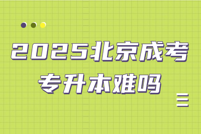 北京成考專升本難
