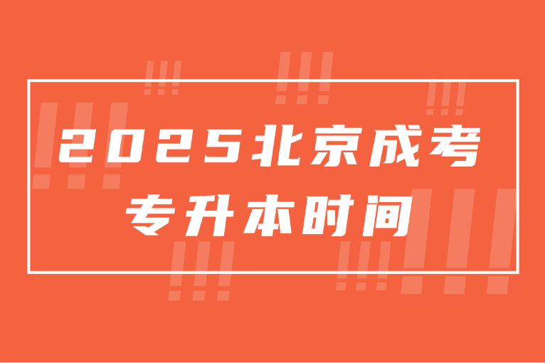 北京成考專升本時間