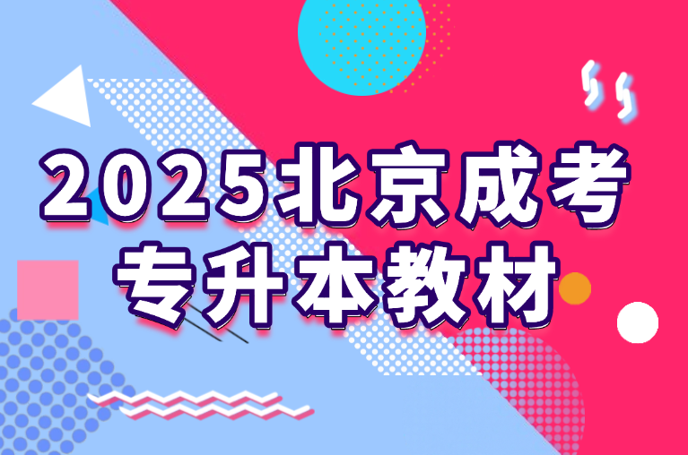 北京成考專升本