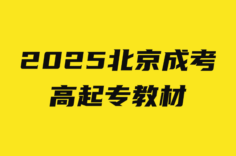 北京成考高起專