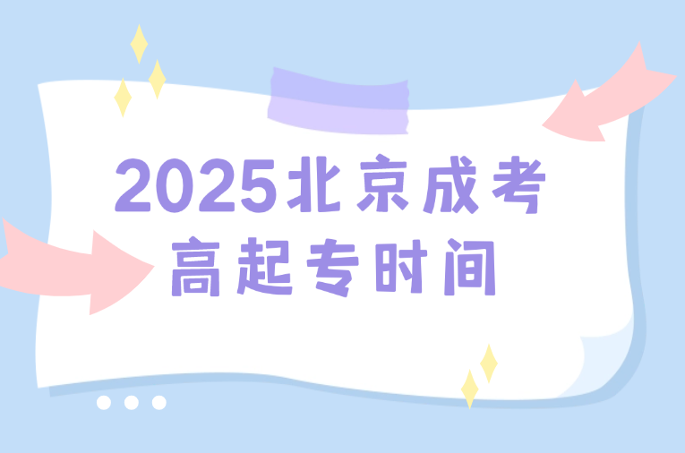 北京成考高起專時間