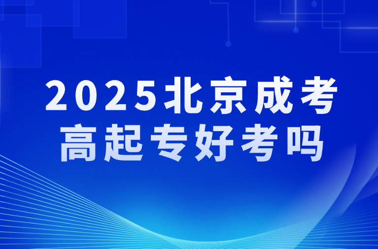 北京成考高起專