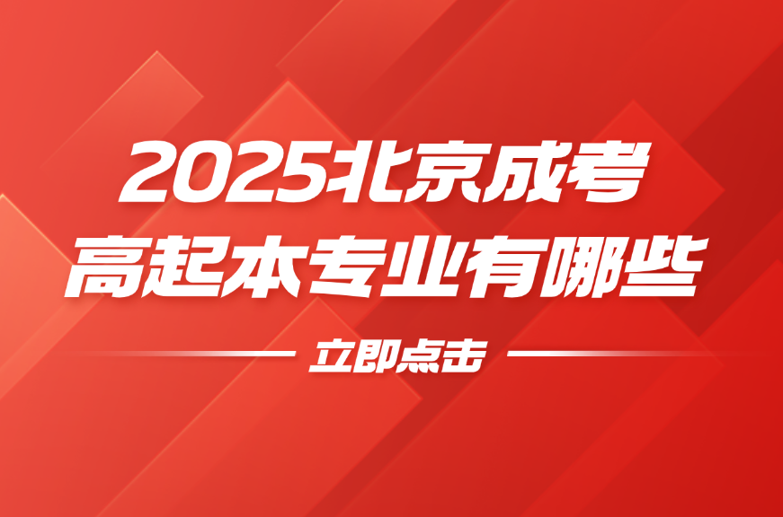 北京成考高起本