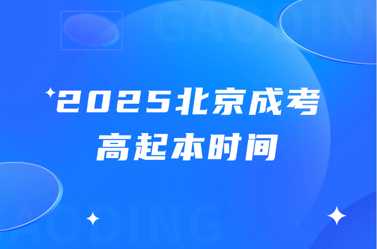 北京成考高起本