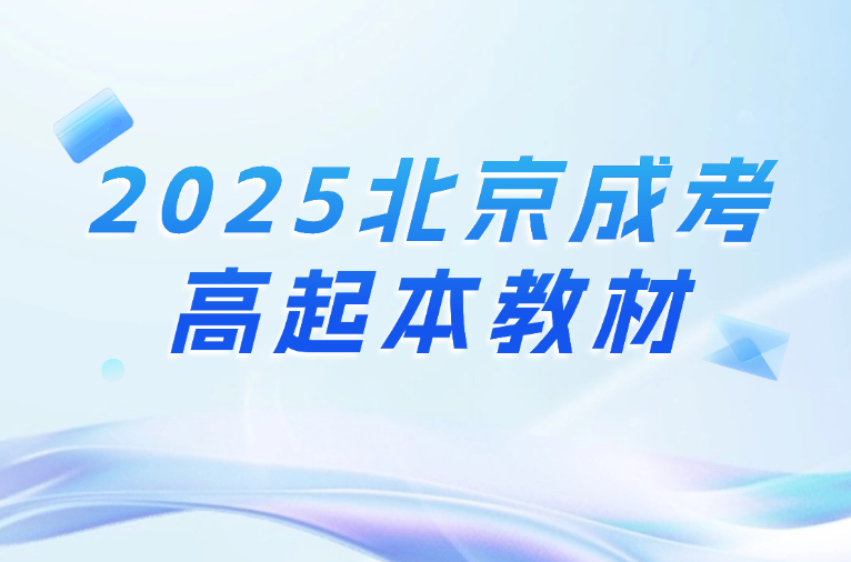 北京成考高起本