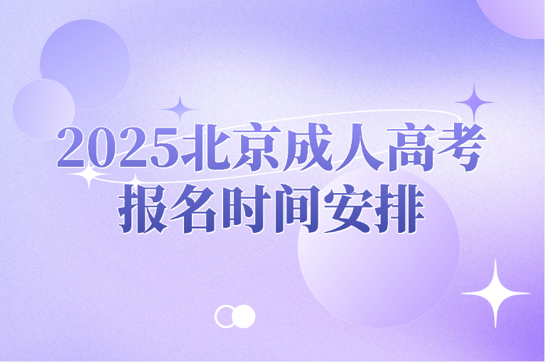 北京成人高考報名時間