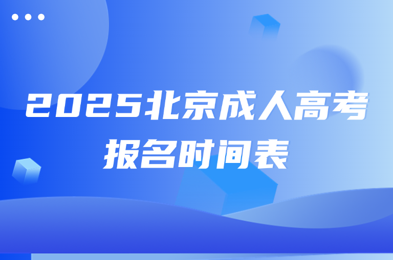 北京成人高考報名時間