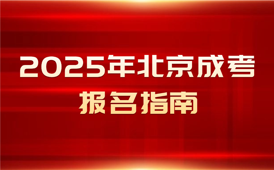 北京成考報名指南