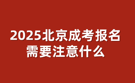 北京成考報名
