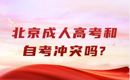 北京成人高考
