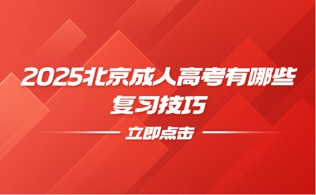 北京成人高考